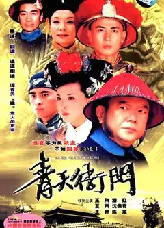 青天衙门