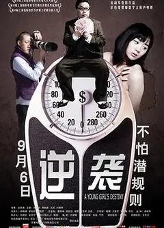 逆袭