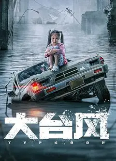 大台风