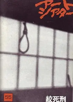 绞死刑