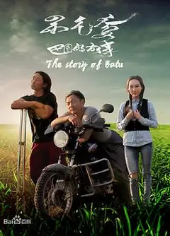 巴图的故事