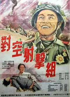 对空射击组