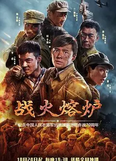 战火熔炉