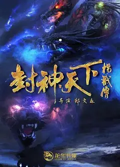 封神天下杨戬传