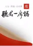 一席演讲