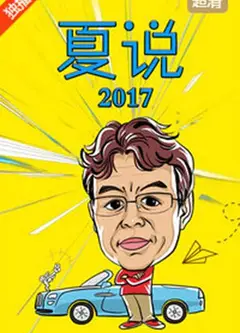 夏说2017