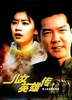 儿女英雄传