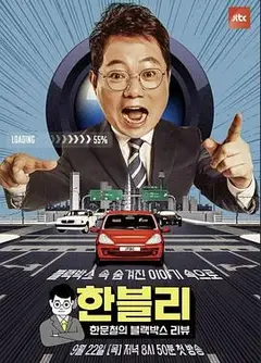 韩文哲的黑匣子评论