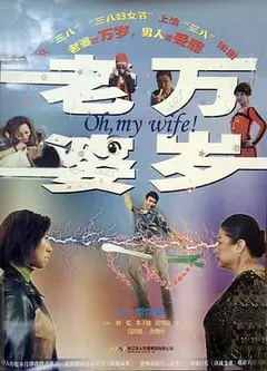 老婆万岁