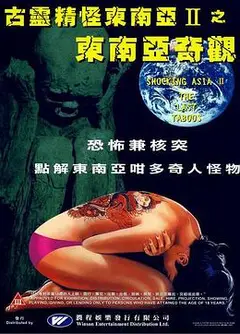 古灵精怪东南亚2