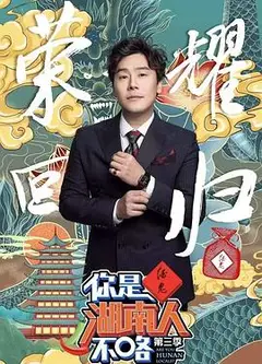 你是湖南人不咯第三季