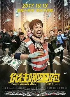 你往哪里跑