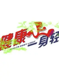 健康一身轻2022