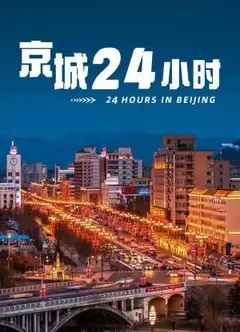 京城24小时