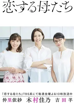 恋爱的母亲们