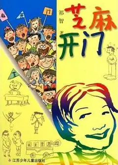 芝麻开门
