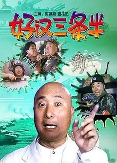 好汉三条半