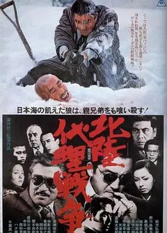 北陆代理战争