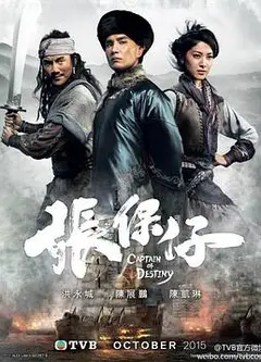 张保仔粤语