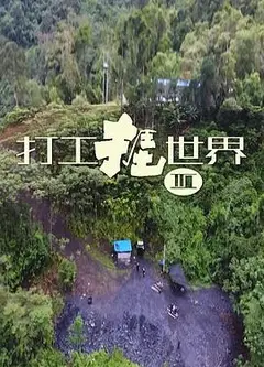 打工捱世界3粤语