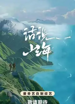 话说山海