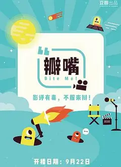 瓣嘴 第一季