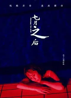 七月之后