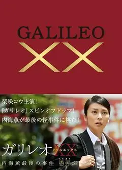 神探伽利略XX 内海薰最后的案件