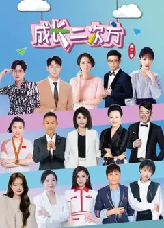 成长二次方第二季