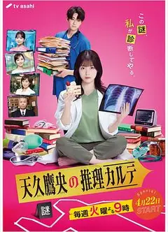 天久鹰央的推理病历表真人版