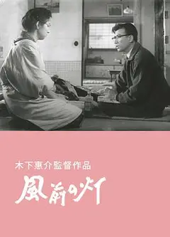 风前的灯火