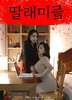 小女儿们
