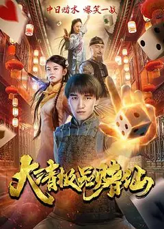 大清极品赌仙