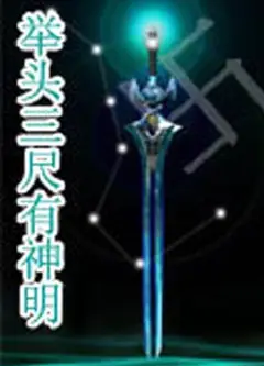 举头三尺有神明