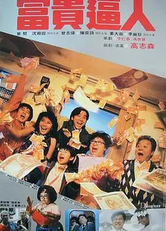 富贵逼人 富貴逼人