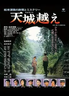 天城峡疑案