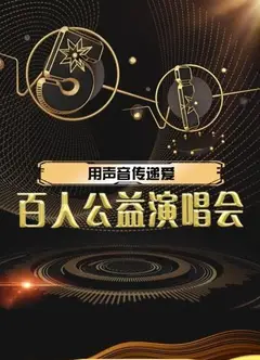 用声音传递爱 百人公益演唱会