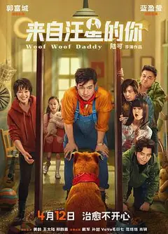 来自汪星的你