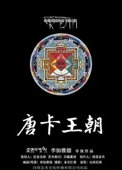 唐卡王朝