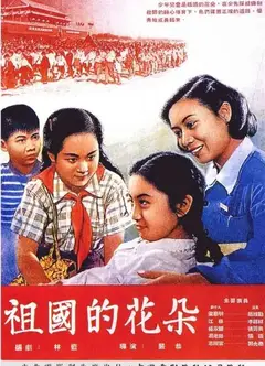 祖国的花朵