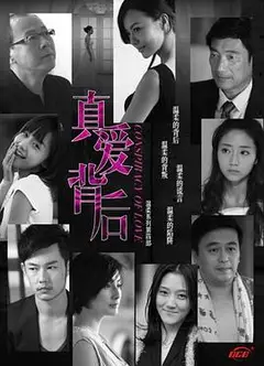 真爱背后