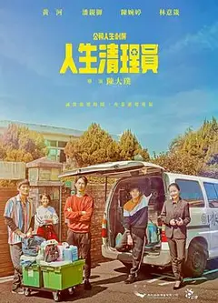 人生清理员