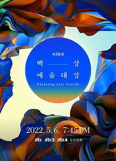 第58届韩国百想艺术大赏