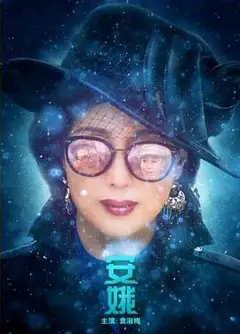 安娥
