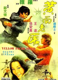 黄面老虎