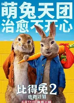 比得兔2：逃跑计划