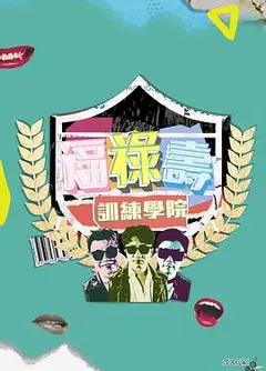 福禄寿训练学院