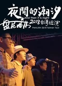 夜间的潮汐-盘尼西林2018台湾巡演