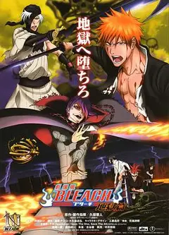 死神剧场版：地狱篇