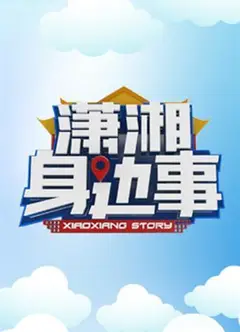 潇湘身边事